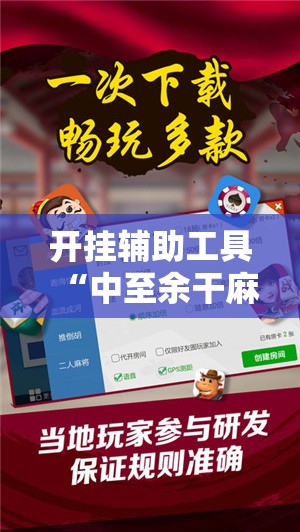 开挂辅助工具“中至余干麻将万能开挂神器”开挂辅助脚本+详细开挂安装教程