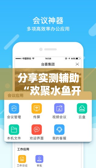 分享实测辅助“欢聚水鱼开挂神器软件下载”其实确实有挂