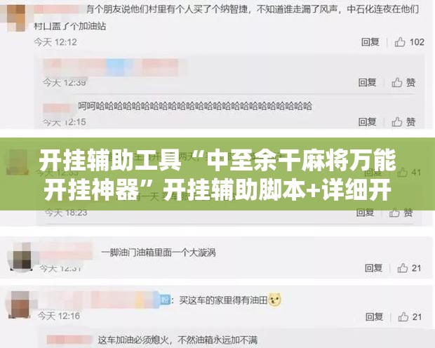 开挂辅助工具“中至余干麻将万能开挂神器	”开挂辅助脚本+详细开挂安装教程