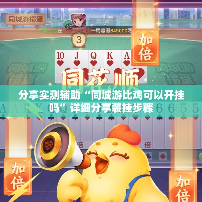 分享实测辅助“同城游比鸡可以开挂吗”详细分享装挂步骤