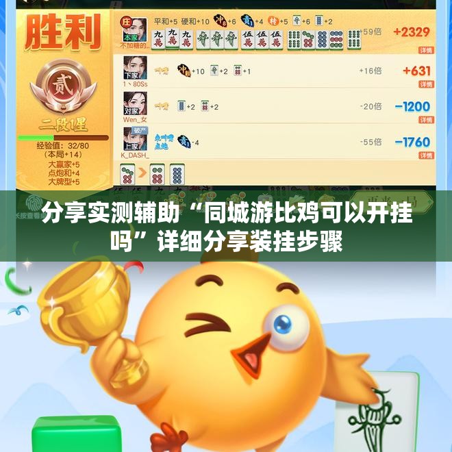 分享实测辅助“同城游比鸡可以开挂吗	”详细分享装挂步骤