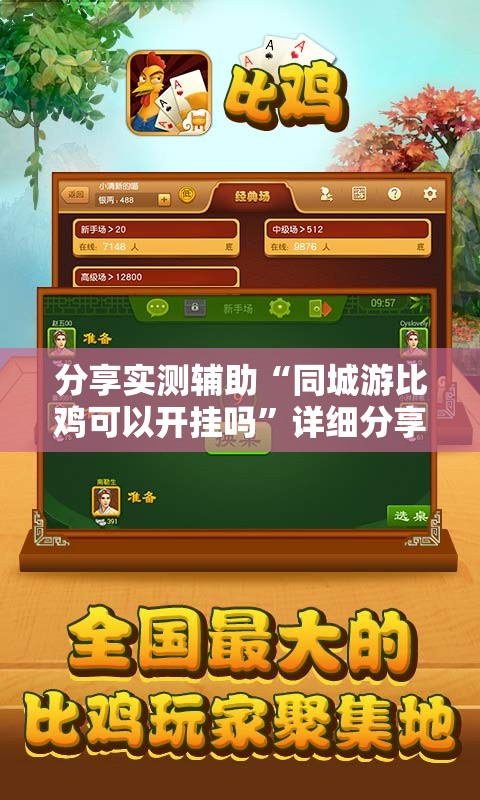 分享实测辅助“同城游比鸡可以开挂吗”详细分享装挂步骤
