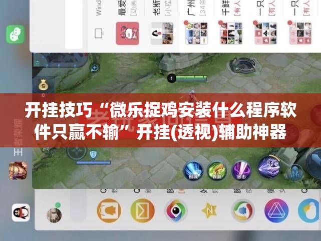 开挂技巧“微乐捉鸡安装什么程序软件只赢不输”开挂(透视)辅助神器