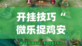开挂技巧“微乐捉鸡安装什么程序软件只赢不输”开挂(透视)辅助神器