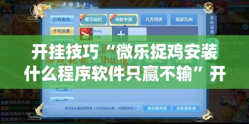 开挂技巧“微乐捉鸡安装什么程序软件只赢不输	”开挂(透视)辅助神器
