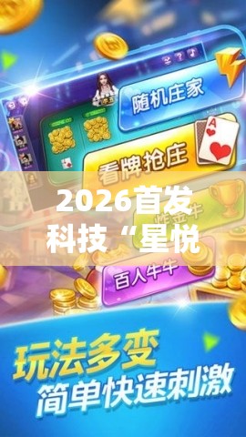 2026首发科技“星悦云南麻将怎么开挂”细辅助教程分享