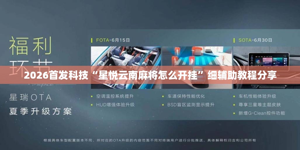 2026首发科技“星悦云南麻将怎么开挂”细辅助教程分享