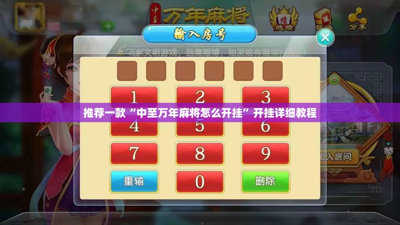 推荐一款“中至万年麻将怎么开挂	”开挂详细教程