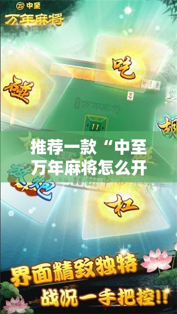 推荐一款“中至万年麻将怎么开挂”开挂详细教程