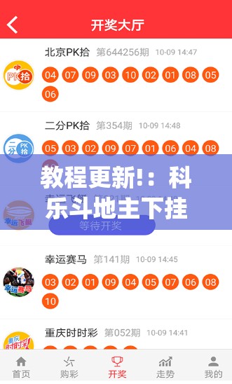 教程更新!：科乐斗地主下挂”开挂(透视)辅助神器