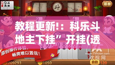 教程更新!：科乐斗地主下挂	”开挂(透视)辅助神器