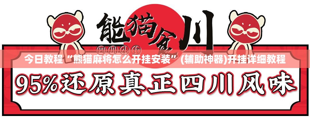 今日教程“熊猫麻将怎么开挂安装”(辅助神器)开挂详细教程
