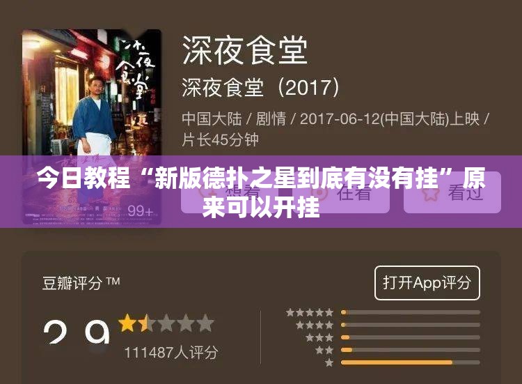 今日教程“新版德扑之星到底有没有挂”原来可以开挂