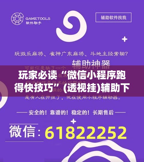 玩家必读“微信小程序跑得快技巧”(透视挂)辅助下载教程