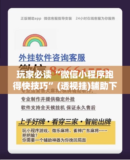 玩家必读“微信小程序跑得快技巧”(透视挂)辅助下载教程