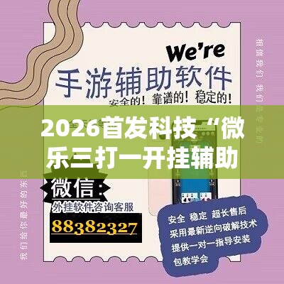 2026首发科技“微乐三打一开挂辅助器通用版	”2026开挂教程步骤
