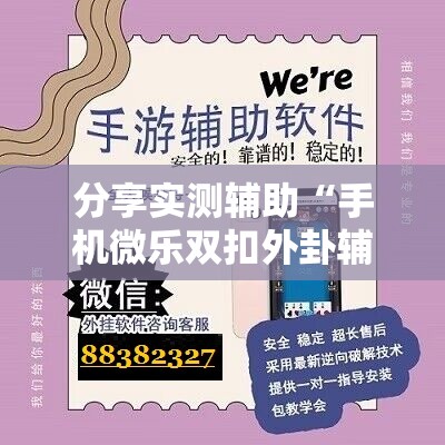 分享实测辅助“手机微乐双扣外卦辅助软件下载”开挂详细教程