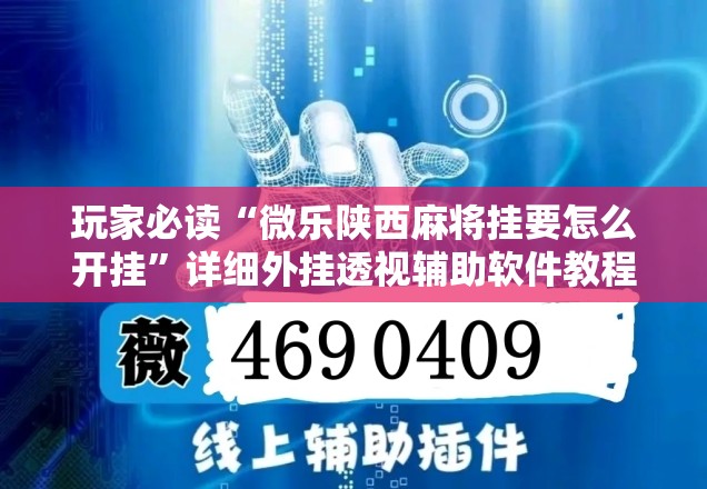 玩家必读“微乐陕西麻将挂要怎么开挂”详细外挂透视辅助软件教程