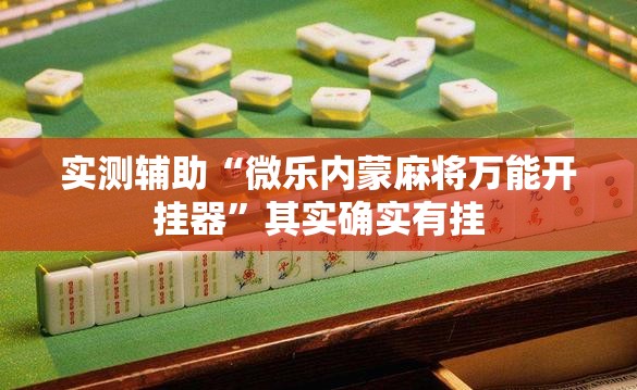 实测辅助“微乐内蒙麻将万能开挂器”其实确实有挂