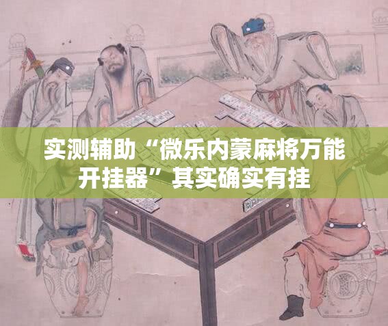 实测辅助“微乐内蒙麻将万能开挂器”其实确实有挂