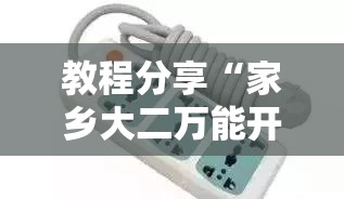 教程分享“家乡大二万能开挂器”详细分享装挂步骤