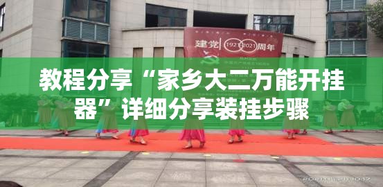 教程分享“家乡大二万能开挂器”详细分享装挂步骤