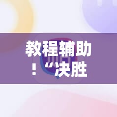 教程辅助!“决胜麻将有没有挂”细辅助教程分享