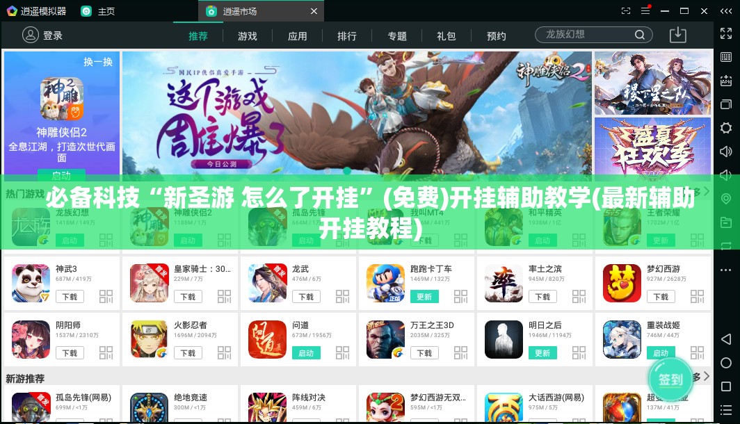 必备科技“新圣游 怎么了开挂”(免费)开挂辅助教学(最新辅助开挂教程)