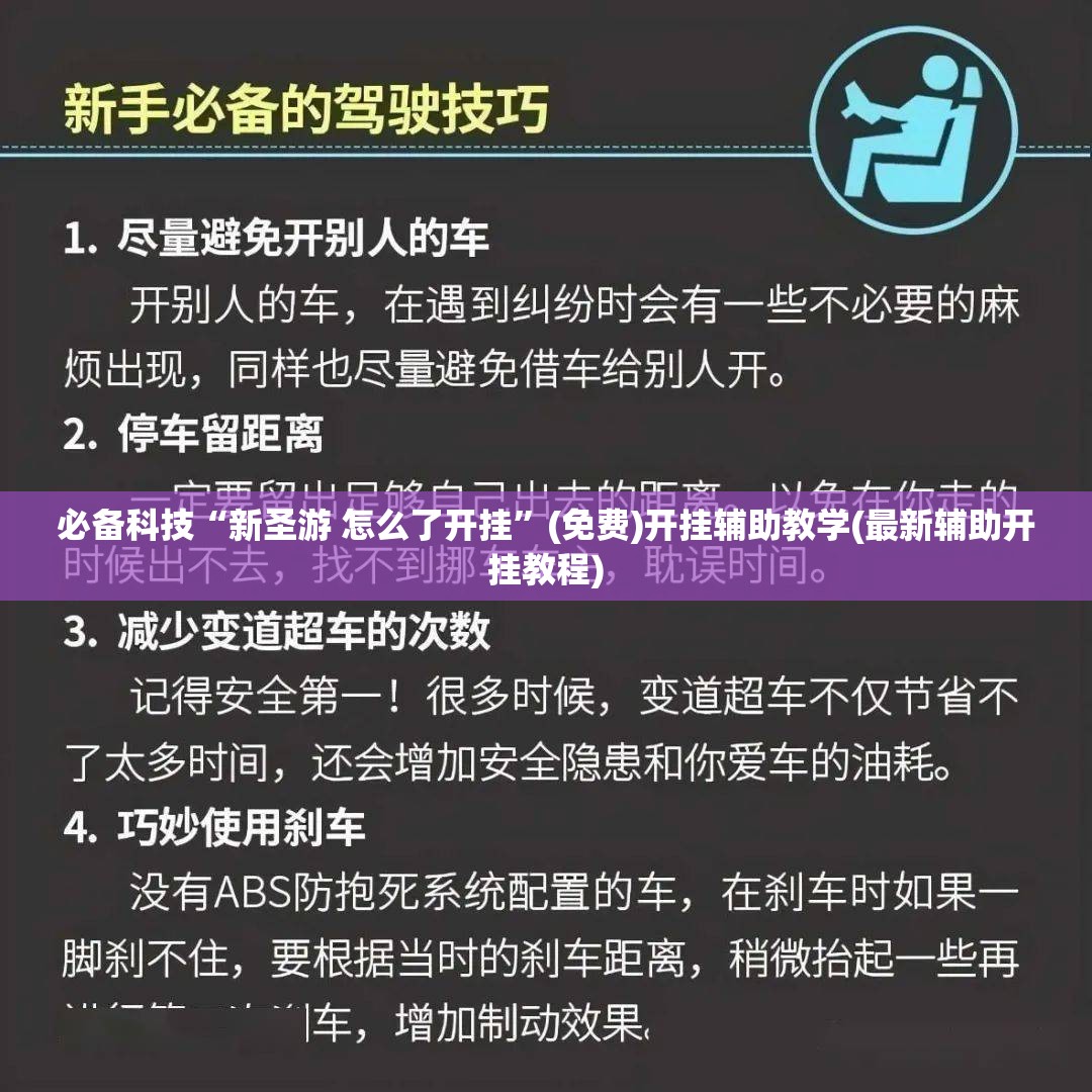 必备科技“新圣游 怎么了开挂”(免费)开挂辅助教学(最新辅助开挂教程)