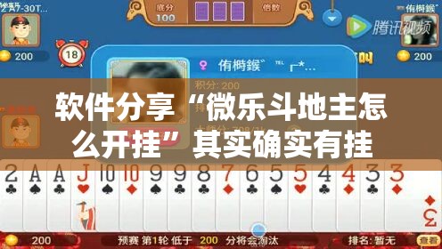 软件分享“微乐斗地主怎么开挂”其实确实有挂