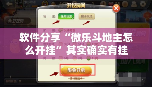 软件分享“微乐斗地主怎么开挂”其实确实有挂