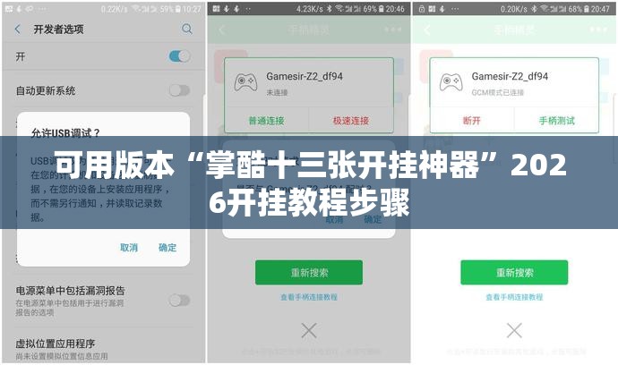 可用版本“掌酷十三张开挂神器	”2026开挂教程步骤
