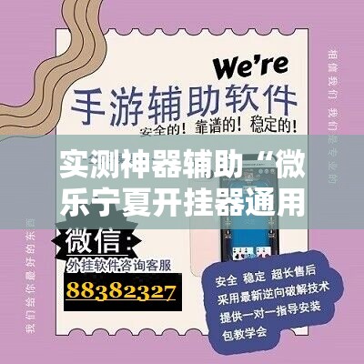 实测神器辅助“微乐宁夏开挂器通用版”细辅助教程分享