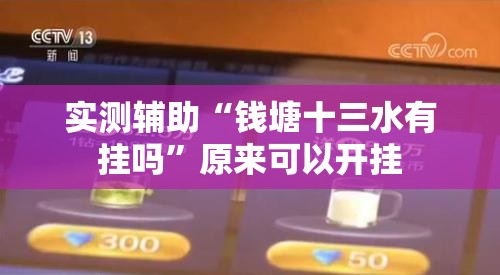 实测辅助“钱塘十三水有挂吗”原来可以开挂