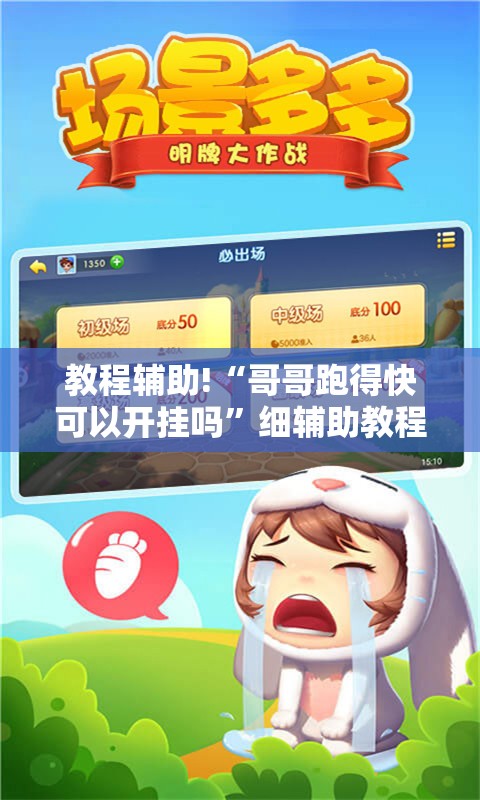 教程辅助!“哥哥跑得快可以开挂吗”细辅助教程分享