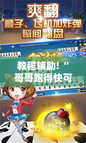 教程辅助!“哥哥跑得快可以开挂吗”细辅助教程分享