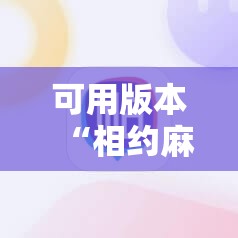 可用版本“相约麻将十三水万能开挂神器	”详细分享装挂步骤