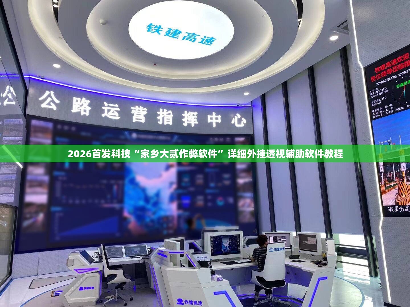2026首发科技“家乡大贰作弊软件”详细外挂透视辅助软件教程