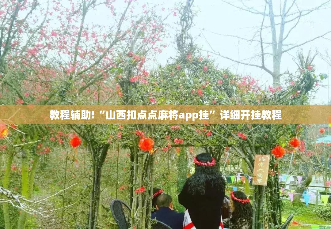 教程辅助!“山西扣点点麻将app挂”详细开挂教程