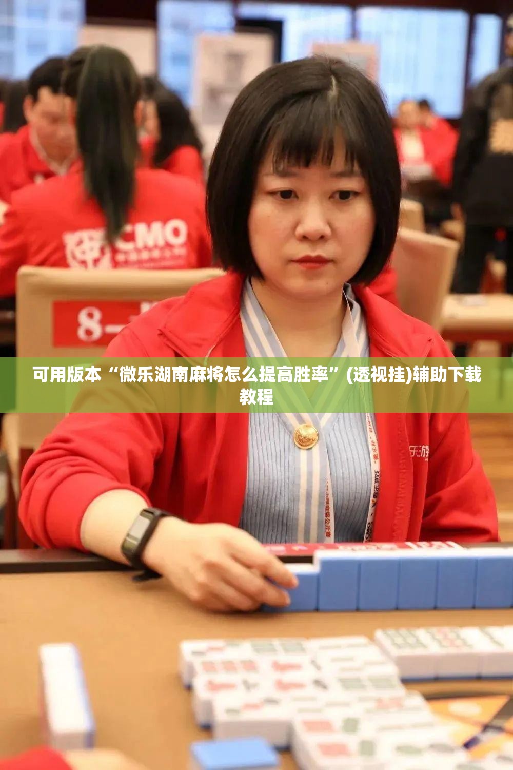 可用版本“微乐湖南麻将怎么提高胜率”(透视挂)辅助下载教程