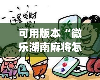 可用版本“微乐湖南麻将怎么提高胜率”(透视挂)辅助下载教程