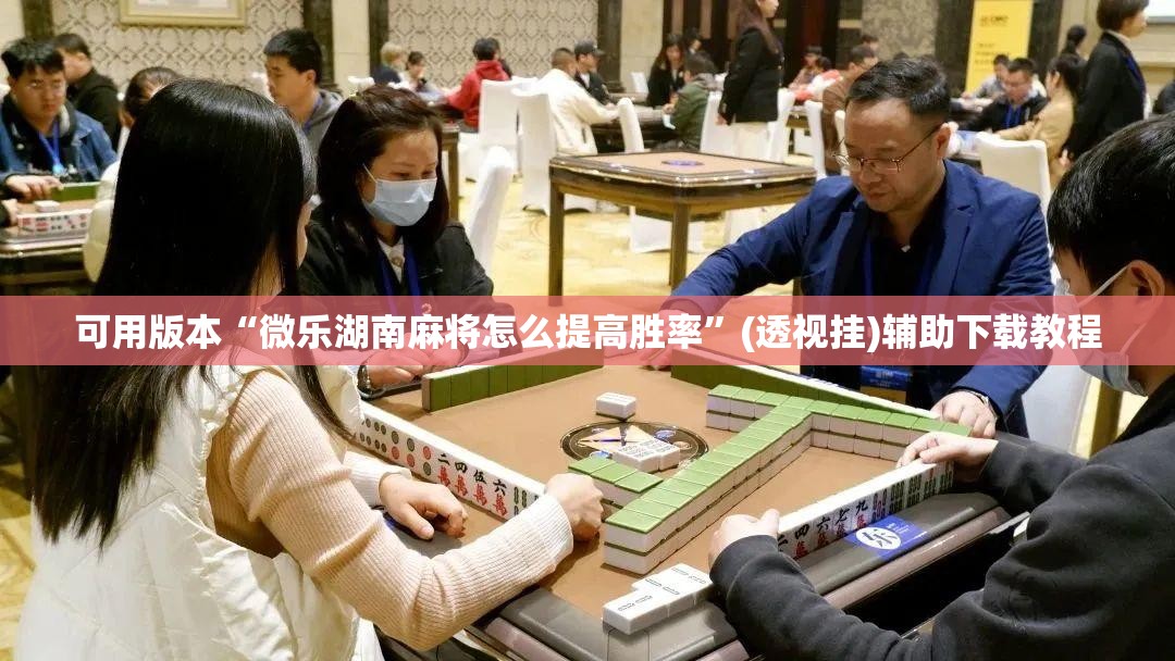 可用版本“微乐湖南麻将怎么提高胜率	”(透视挂)辅助下载教程