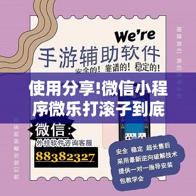 使用分享!微信小程序微乐打滚子到底有没有挂”原来可以开挂