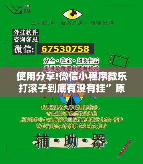 使用分享!微信小程序微乐打滚子到底有没有挂”原来可以开挂