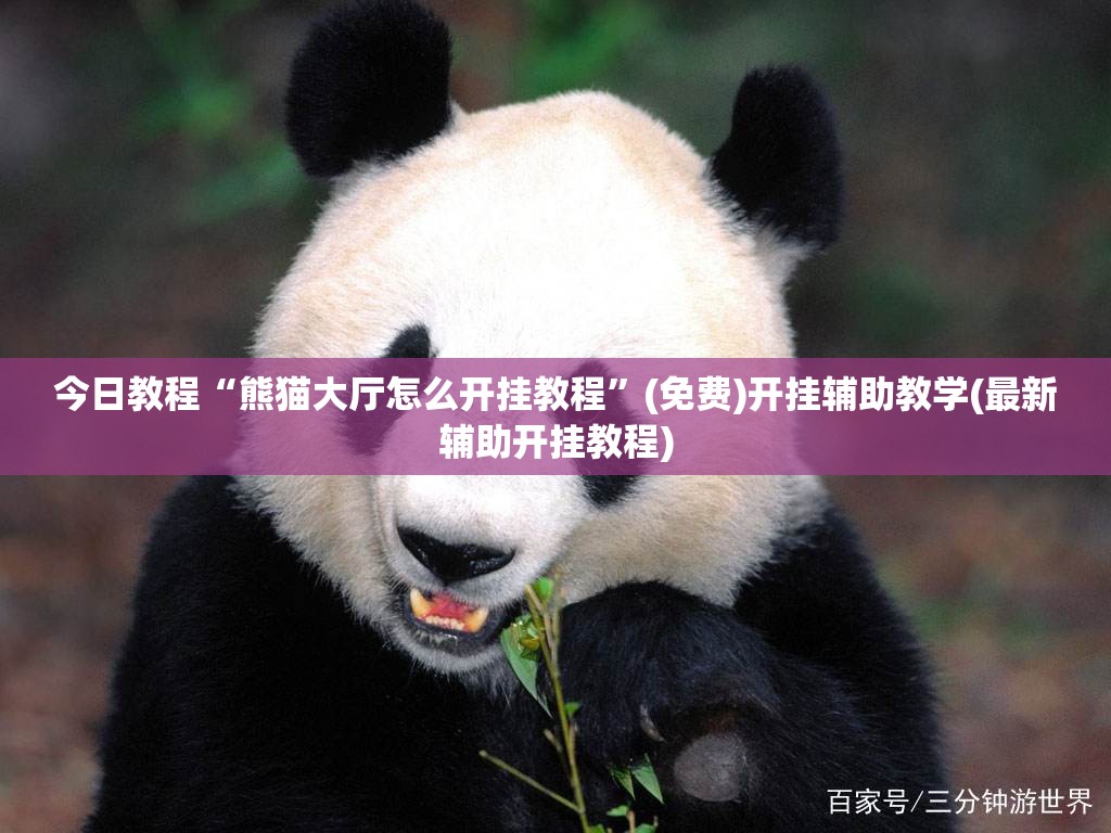 今日教程“熊猫大厅怎么开挂教程”(免费)开挂辅助教学(最新辅助开挂教程)