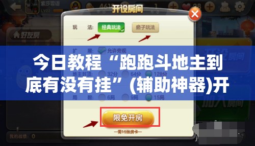今日教程“跑跑斗地主到底有没有挂	”(辅助神器)开挂详细教程