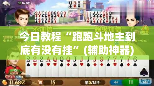 今日教程“跑跑斗地主到底有没有挂”(辅助神器)开挂详细教程