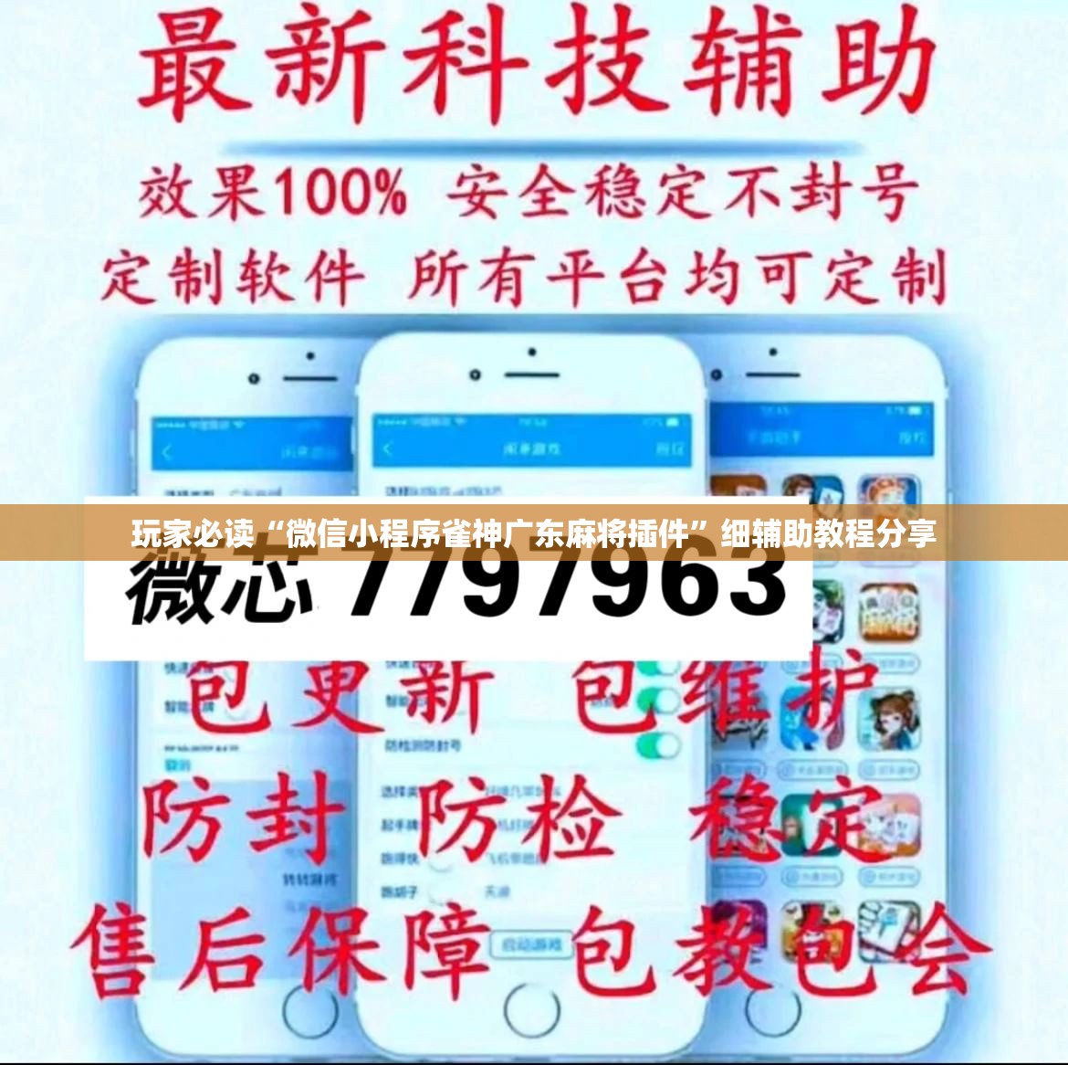 玩家必读“微信小程序雀神广东麻将插件”细辅助教程分享