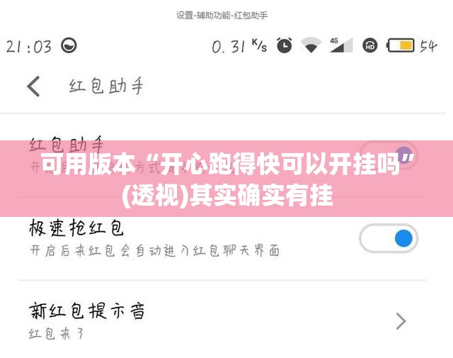 可用版本“开心跑得快可以开挂吗	”(透视)其实确实有挂