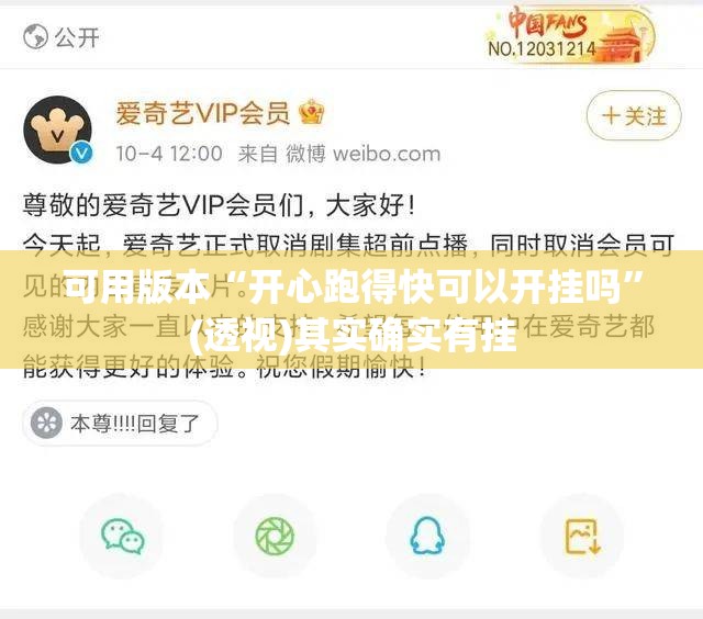 可用版本“开心跑得快可以开挂吗”(透视)其实确实有挂